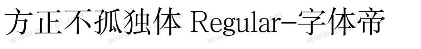 方正不孤独体 Regular字体转换